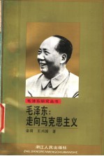 毛泽东：走向马克思主义