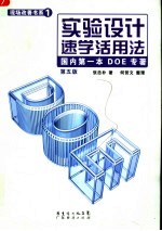 实验设计速学活用法 第5版