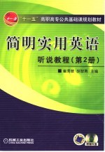简明实用英语 听说教程 第2册