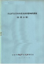 白云矿区污水水质及农田影响的调查 阶段小结