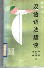 汉语语法趣谈 语法篇
