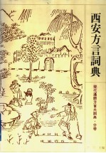 西安方言词典