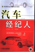 汽车经纪人