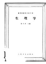 高等医药院校教科书 生理学 供医疗、儿科、卫生及口腔专业用 第2版