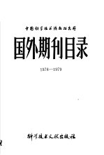中国科学技术情报研究所国外期刊目录 1978-1979