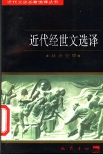 近代经世文选译