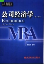 公司经济学 第2版