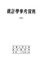 统计学参考资料 5