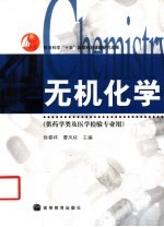 无机化学 供药学类及医学检验专业用