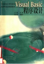 Visual Basic程序设计