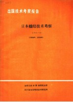 出国技术考察报告 冶考81-54 日本烧结技术考察