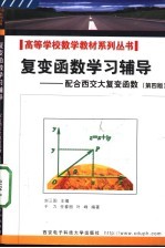 复变函数学习辅导 配合西交大复变函数 第4版