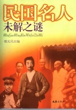 民国名人未解之谜