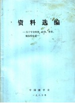 资料选编 关于学会性质、任务、作用、地位的论述