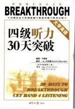 大学英语四级听力30天突破 第2版