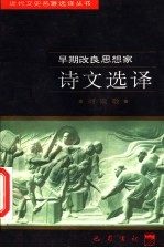 早期改良思想家诗文选译
