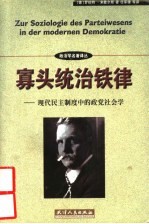 寡头统治铁律 现代民主制度中的政党社会学