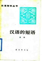汉语的短语