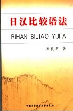 日汉比较语法