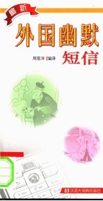 最新外国幽默短信
