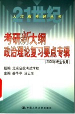 考研新大纲政治理论复习要点专辑 2000年考生专用