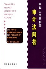 中华人民共和国审计法问答