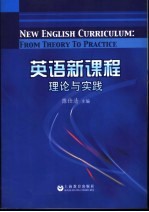 英语新课程 理论与实践 from theory to practice
