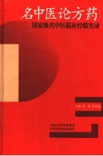 名中医论方药 国家级名中医临证经验实录