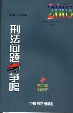 刑法问题与争鸣 2005年 第2辑 总第12辑
