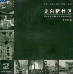 走向新社区 城市居住社区整体营造理论与方法