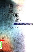 日本与东亚:一个变化的时代