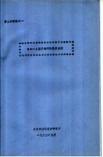 鉴定会材料之一 KP-1型防毒材料鉴定大纲