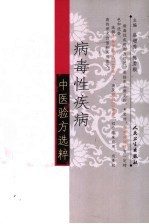 病毒性疾病中医验方选粹