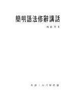 简明语法修辞讲话