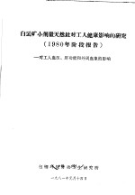 白云矿小剂量天然钍对工人健康影响的研究 1980年阶段报告 对工人血压、肝功能和外周血象的影响