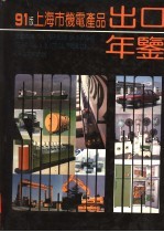 上海市机电产品出口年鉴 1991