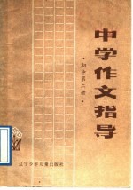 中学作文指导 初中第2册