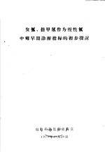 发氟、指甲氟作为慢性氟中毒早期诊断指标的初步探讨