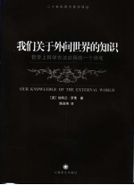 我们关于外间世界的知识 哲学上科学方法应用的一个领域
