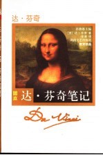 达·芬奇笔记 图本