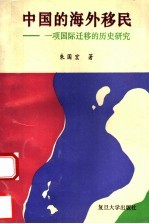 中国的海外移民 一项国际迁移的历史研究