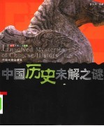 中国历史未解之谜 世界历史未解之谜