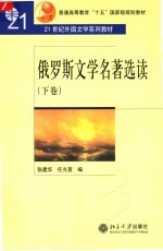 俄罗斯文学名著选读 下