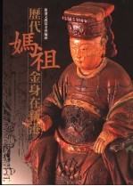 历代妈祖金身在新港:百件经典妈祖文物特展