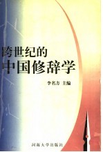 跨世纪的中国修辞学