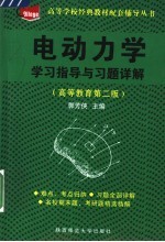 电动力学学习指导与习题详解 高等教育第2版
