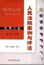 人民法院案例与评注 商事一卷