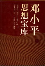 邓小平思想宝库 下