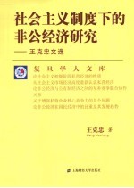 社会主义制度下的非公经济研究 王克忠文选