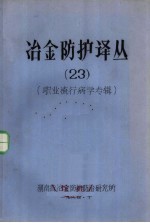 冶金防护译丛 23 职业流行病学专辑